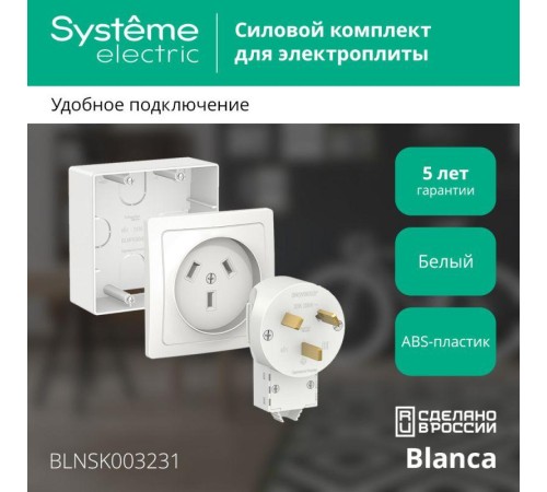 Комплект силовой ОП Blanca 32А 250В (подъемная коробка + розетка + вилка) бел. SE BLNSK003231 Комплект силовой ОП Blanca 32А 250В (подъемная коробка + розетка + вилка) бел. SE BLNSK003231